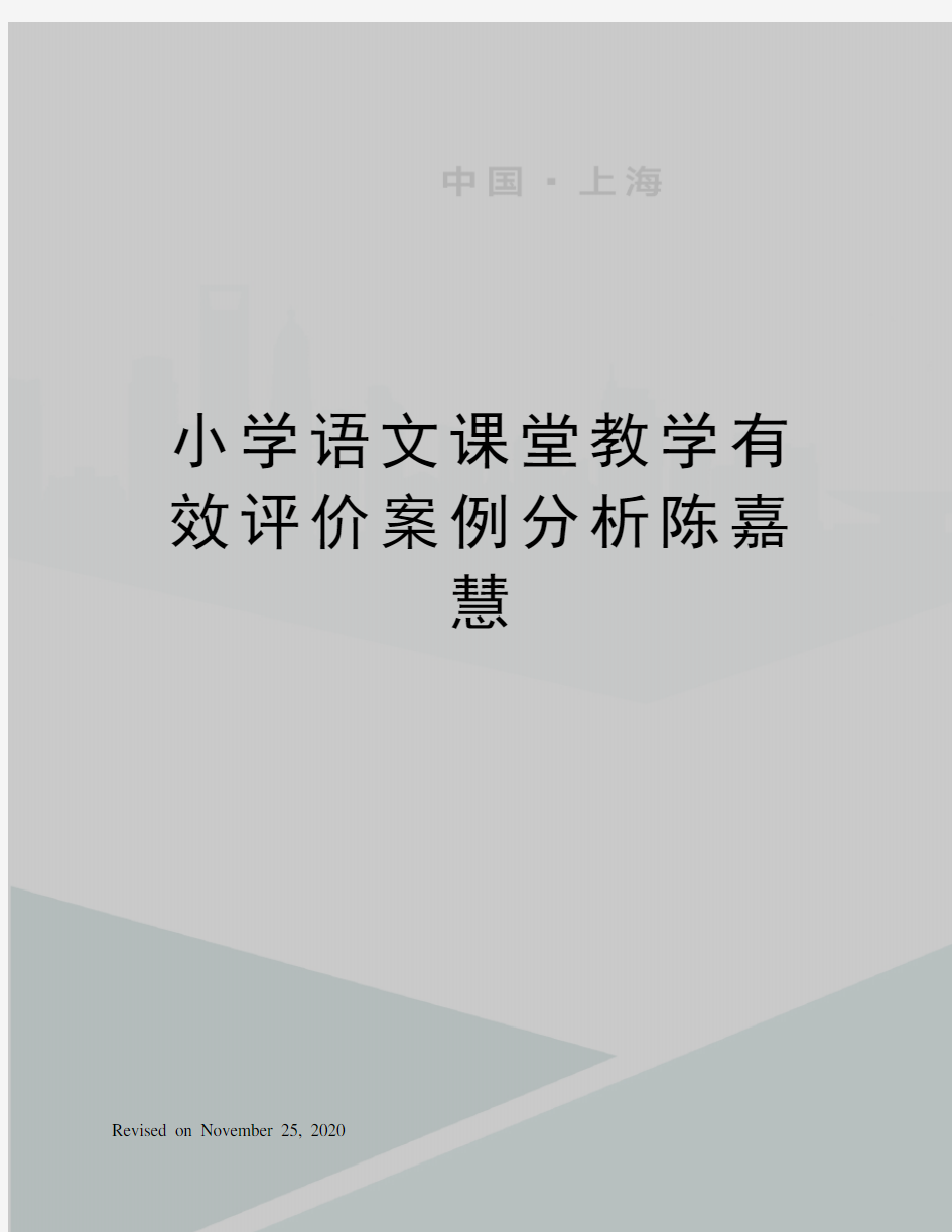 小学语文课堂教学有效评价案例分析陈嘉慧