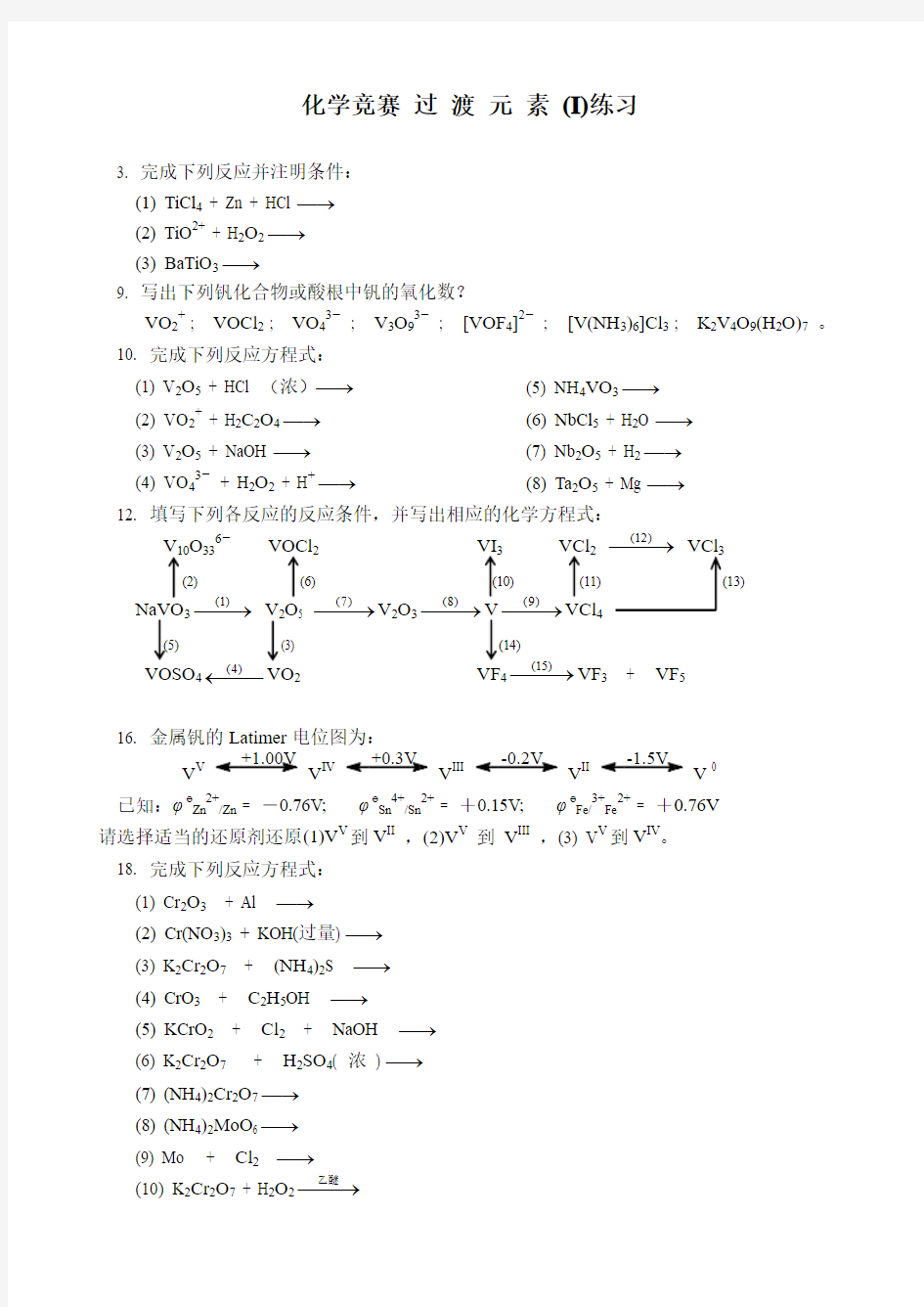 化学竞赛 过 渡 元 素 (I)练习