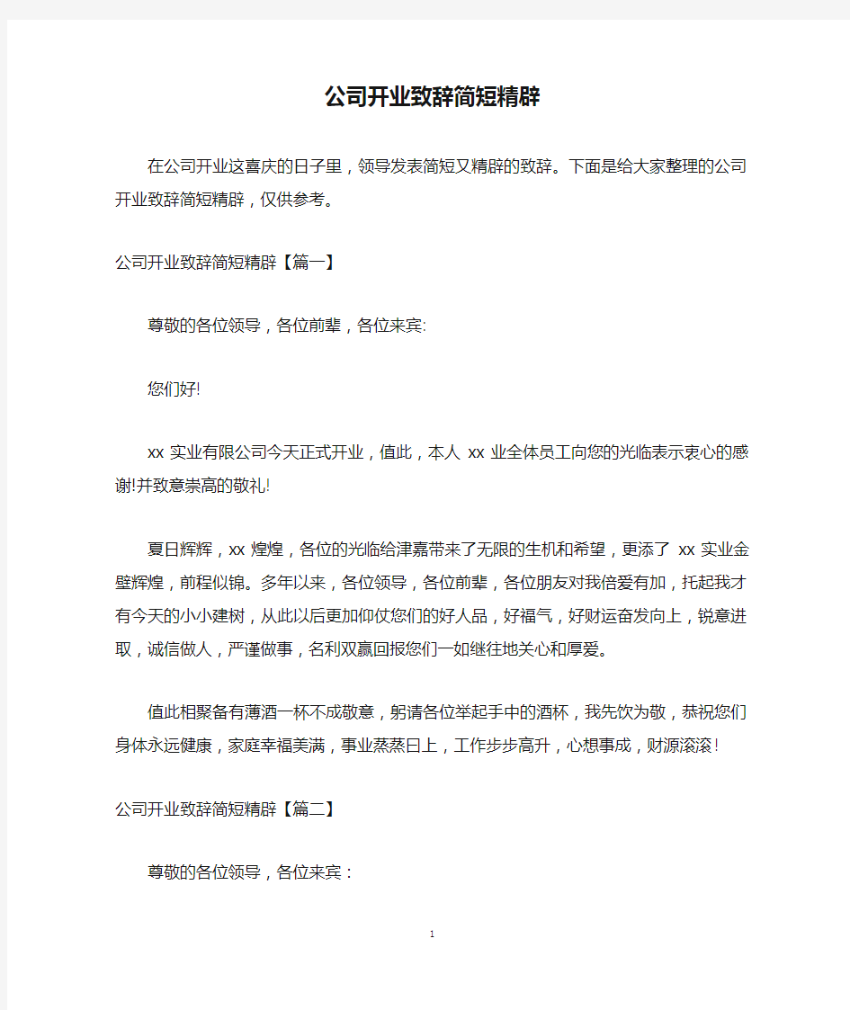 公司开业致辞简短精辟