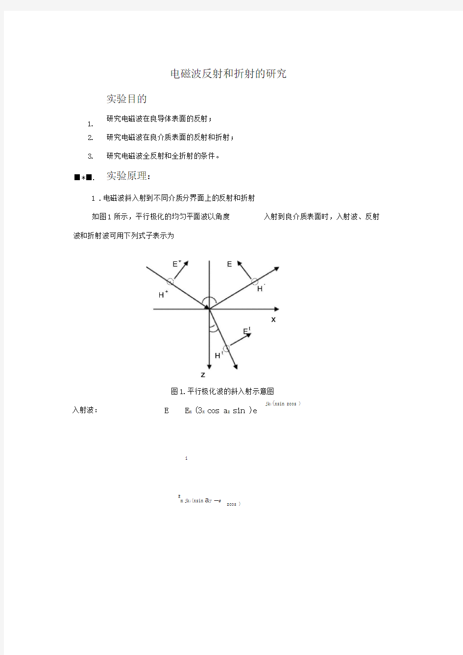 电磁波反射与折射的研究