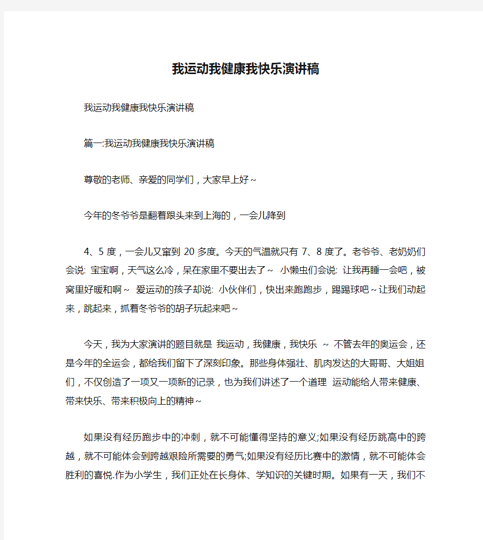 我运动我健康我快乐演讲稿