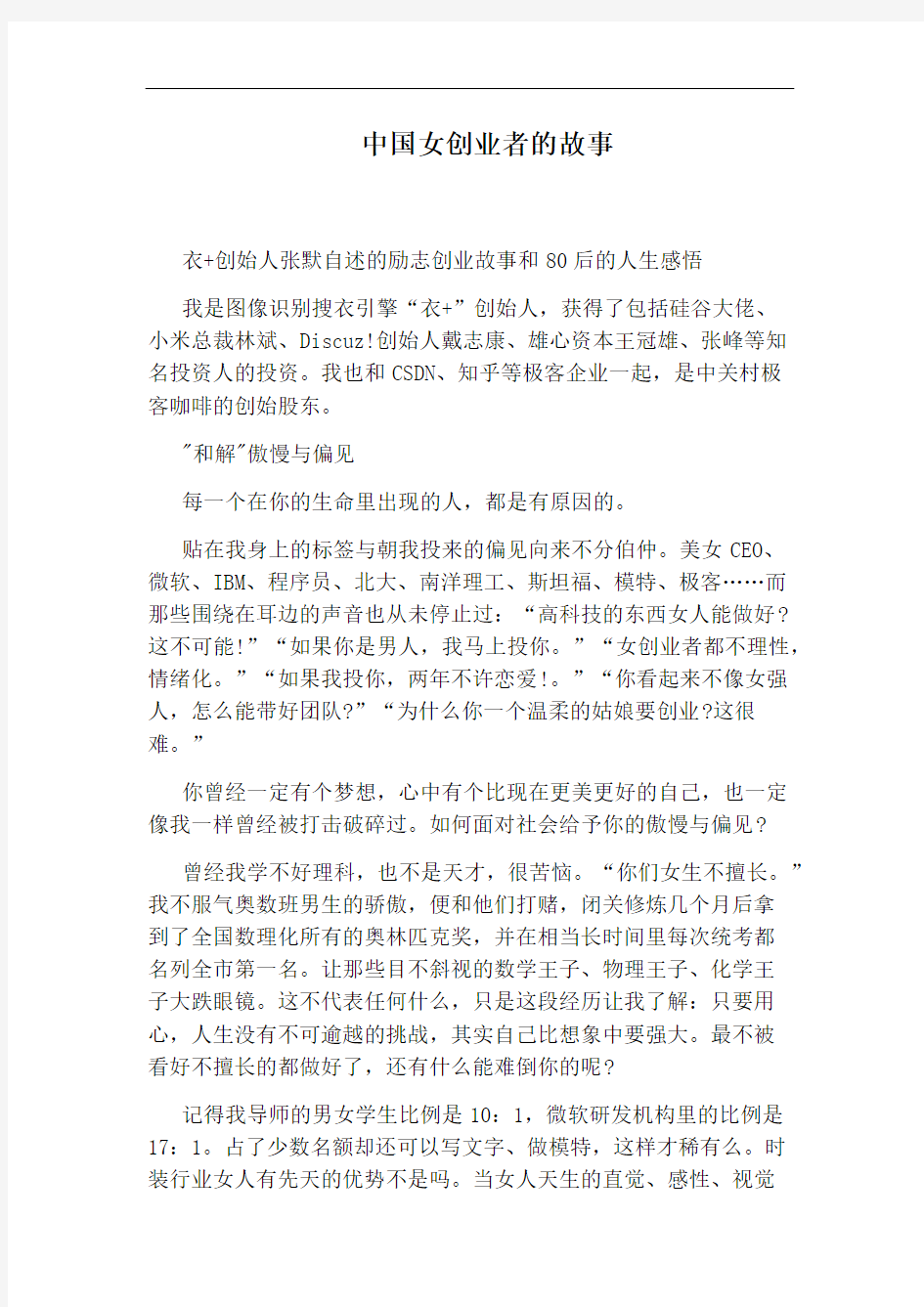 中国女创业者的故事