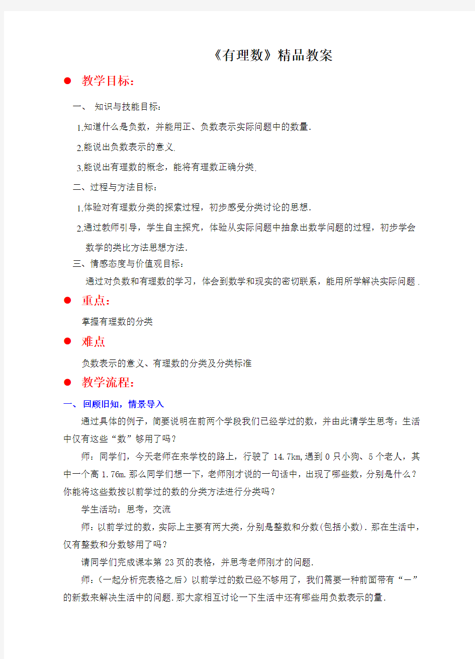 北师大版七年级数学上册《有理数》精品教案