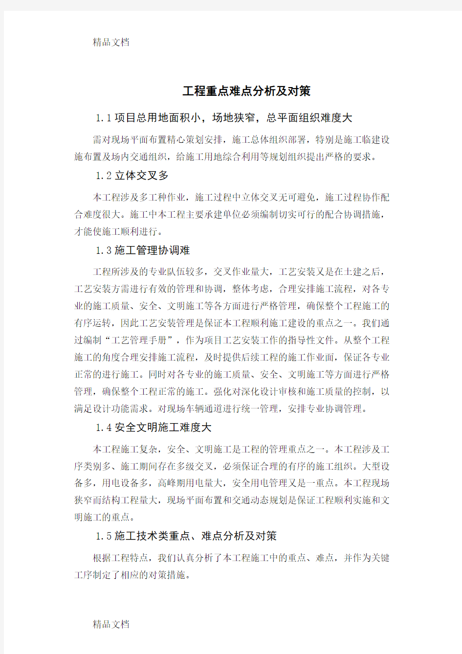 最新工程重点难点分析及对策