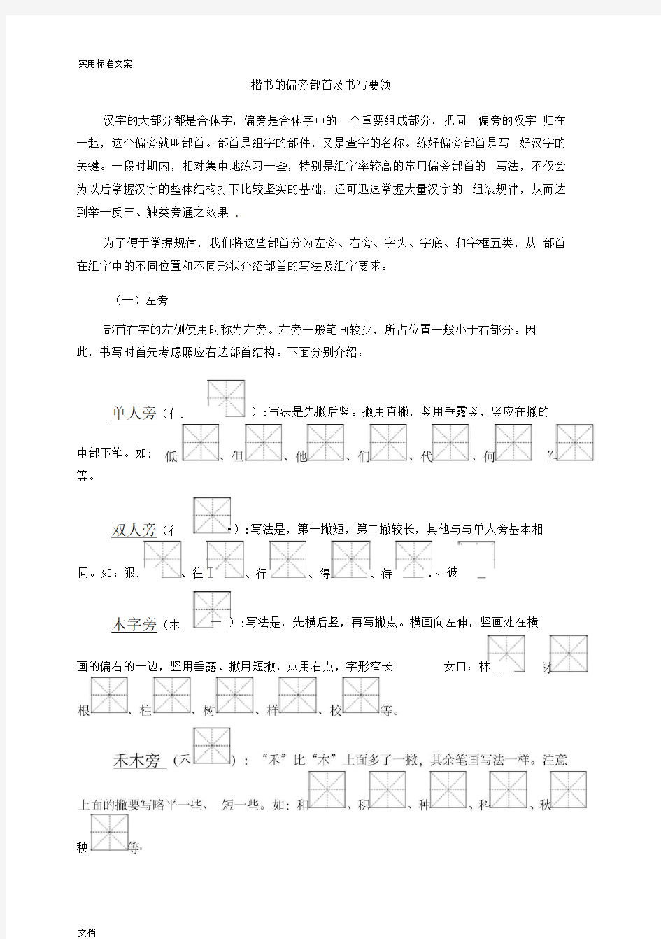 楷书地偏旁部首及书写要领