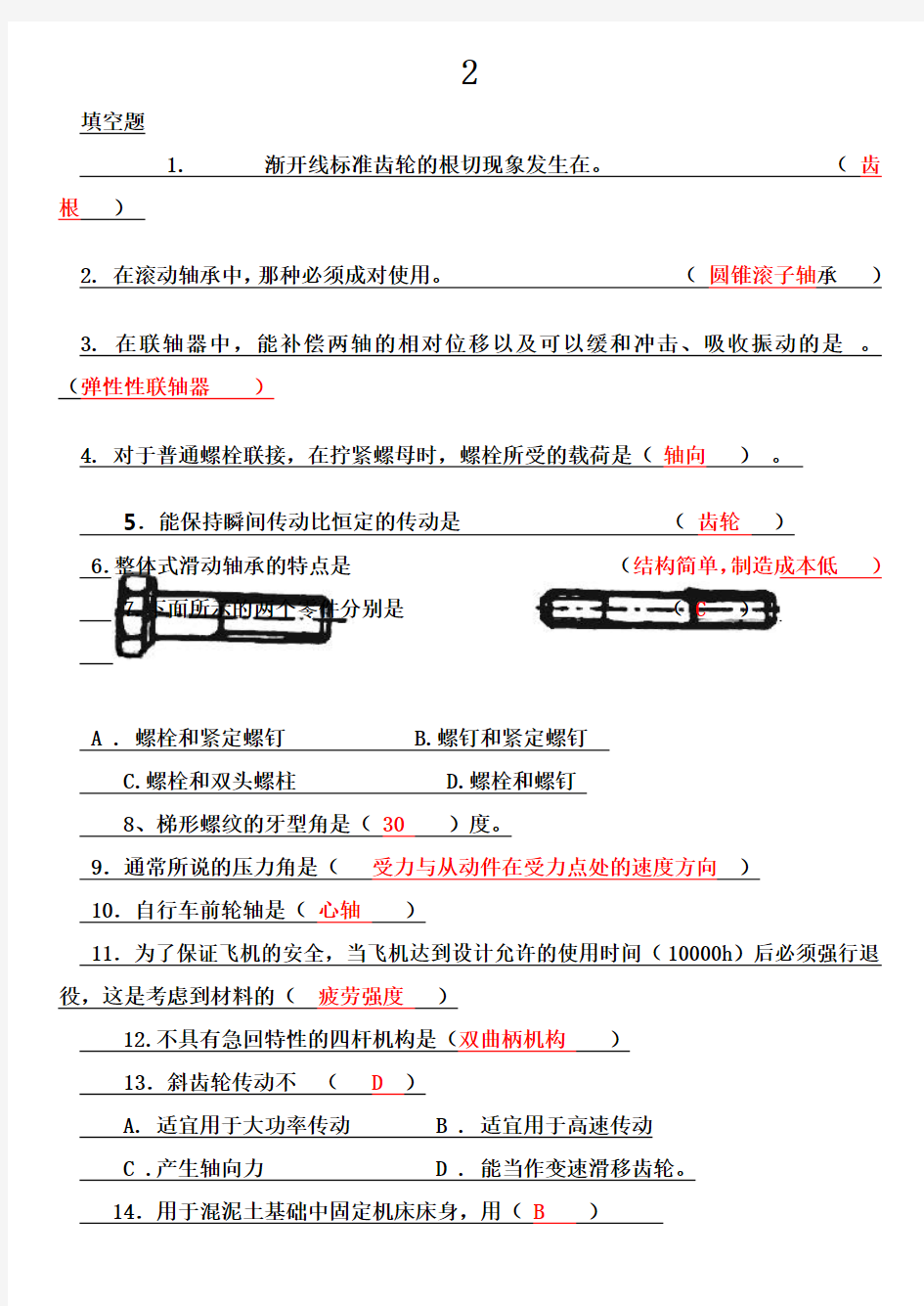 机械设计基础习题