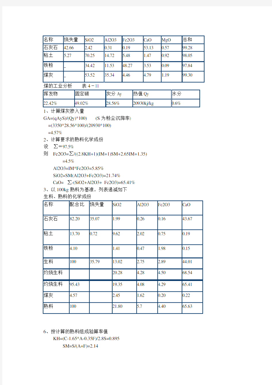 水泥厂配料计算