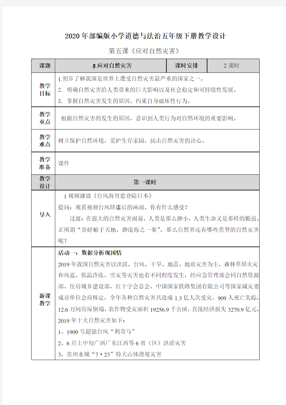 【2020部编版道德与法治六年级下册】5 应对自然灾害 教案