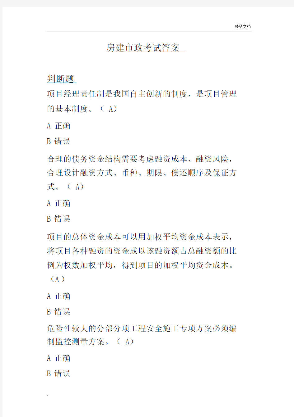 二级建造师继续教育题库答案.docx