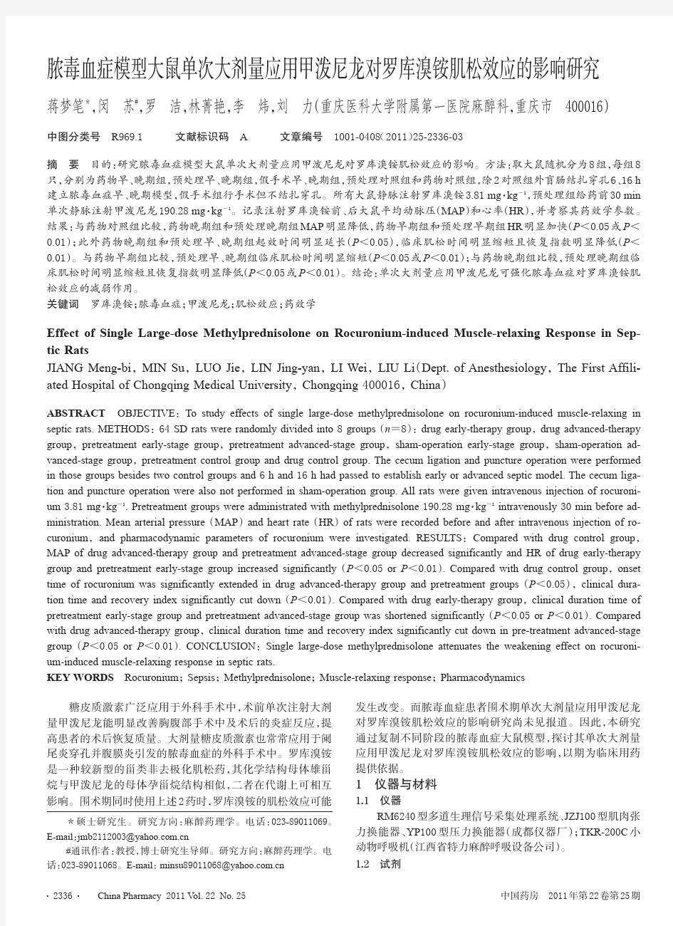 脓毒血症模型大鼠单次大剂量应用甲泼尼龙对罗库溴铵肌松效应的影响