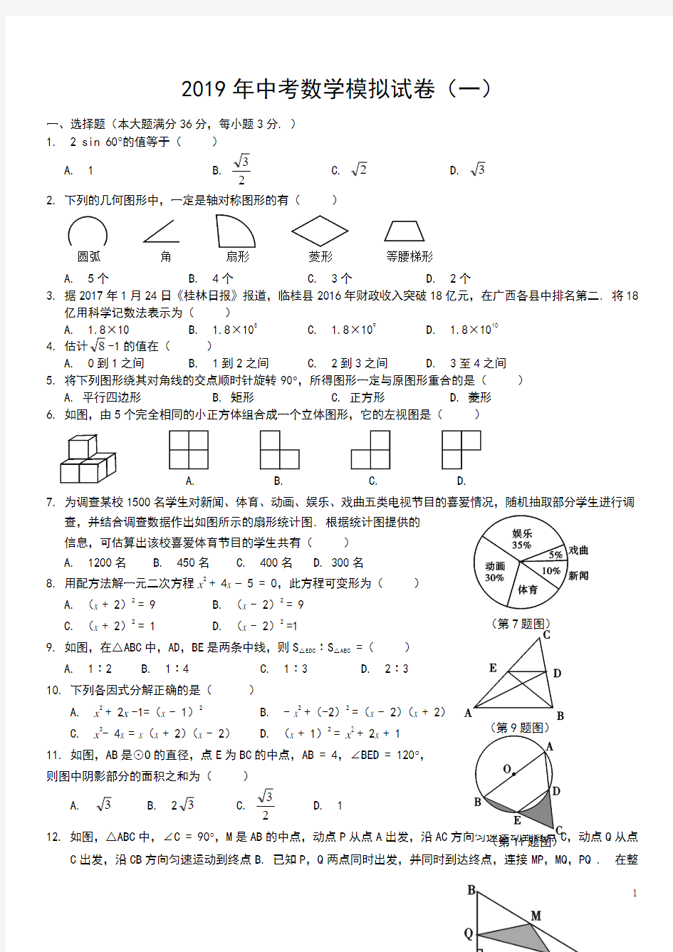 2019中考数学模拟试题含答案(精选5套)