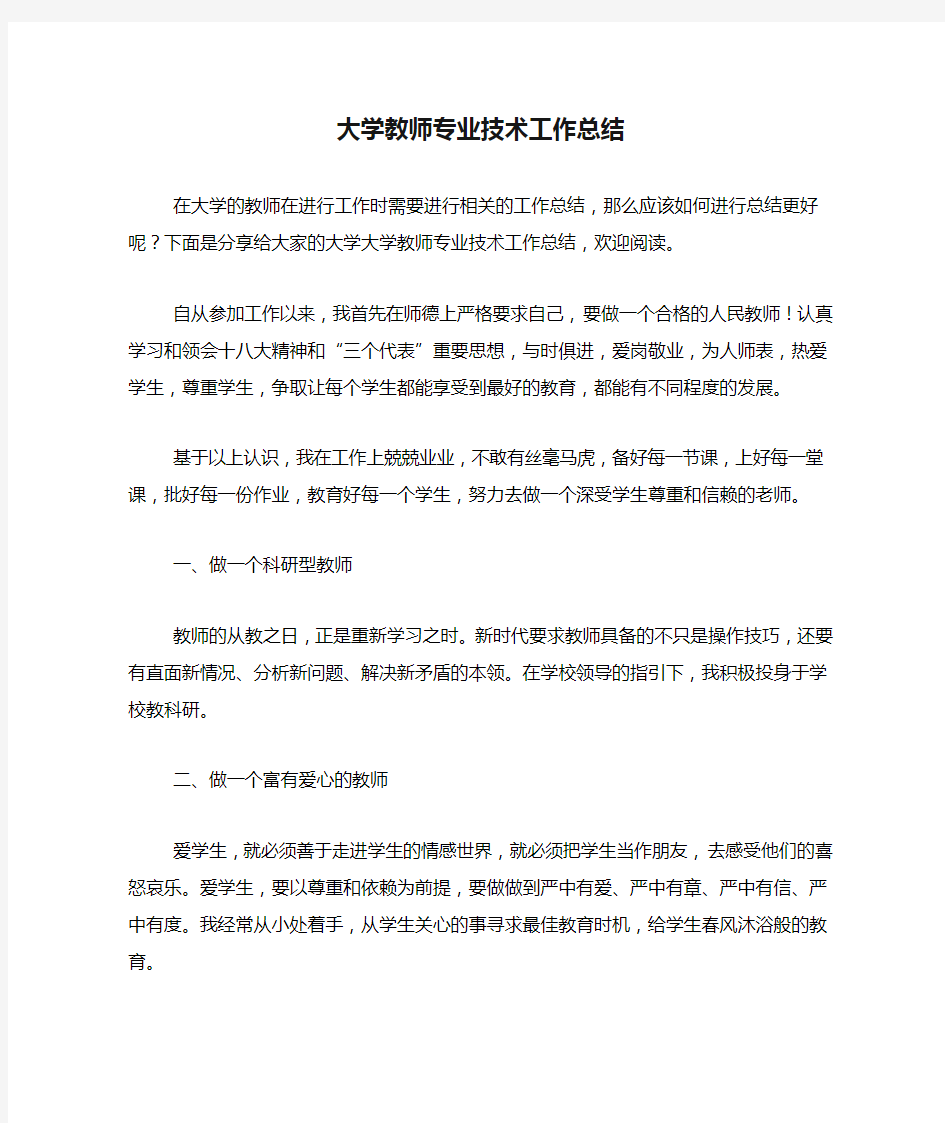 大学教师专业技术工作总结