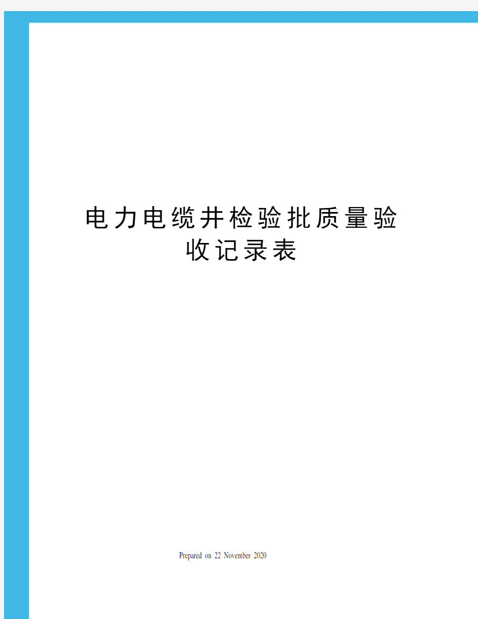 电力电缆井检验批质量验收记录表