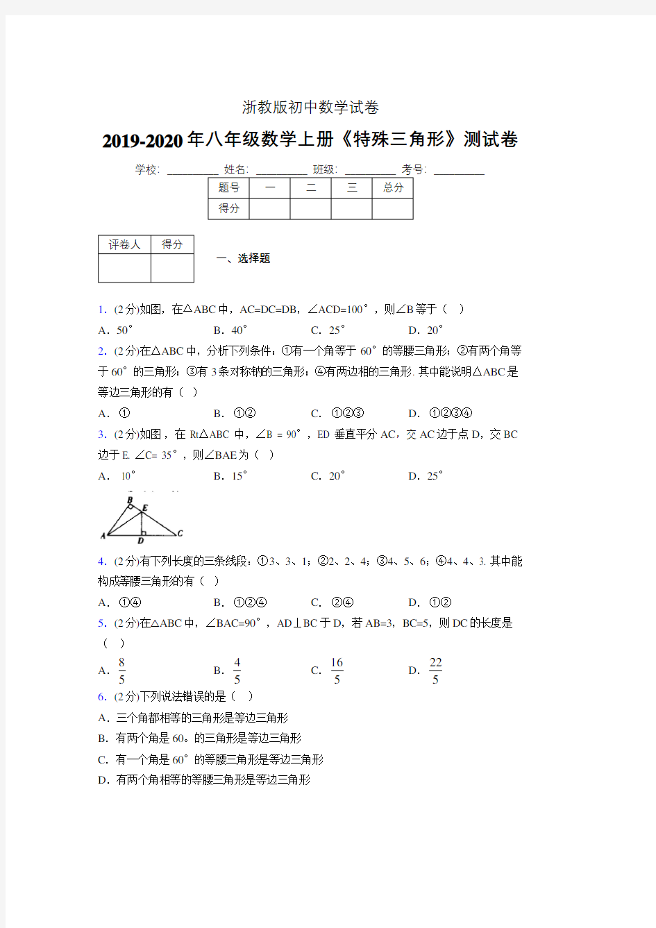 2019-2020初中数学八年级上册《特殊三角形》专项测试(含答案) (984)