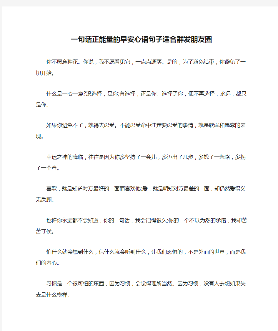 一句话正能量的早安心语句子适合群发朋友圈