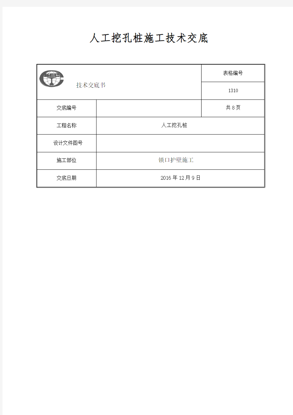 人工挖孔桩锁口护壁施工技术交底教学提纲