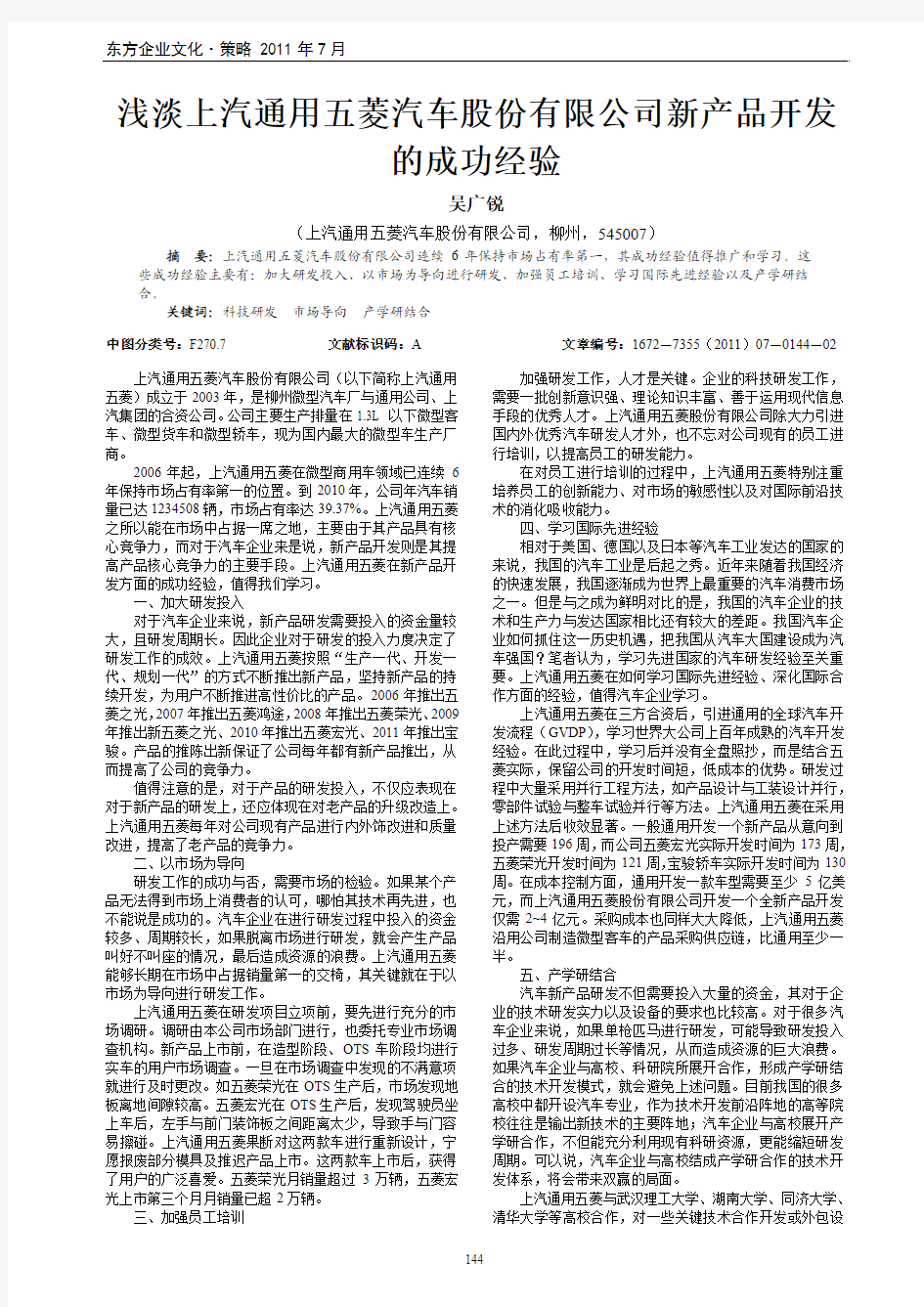 浅淡上汽通用五菱汽车股份有限公司新产品开发的成功经验