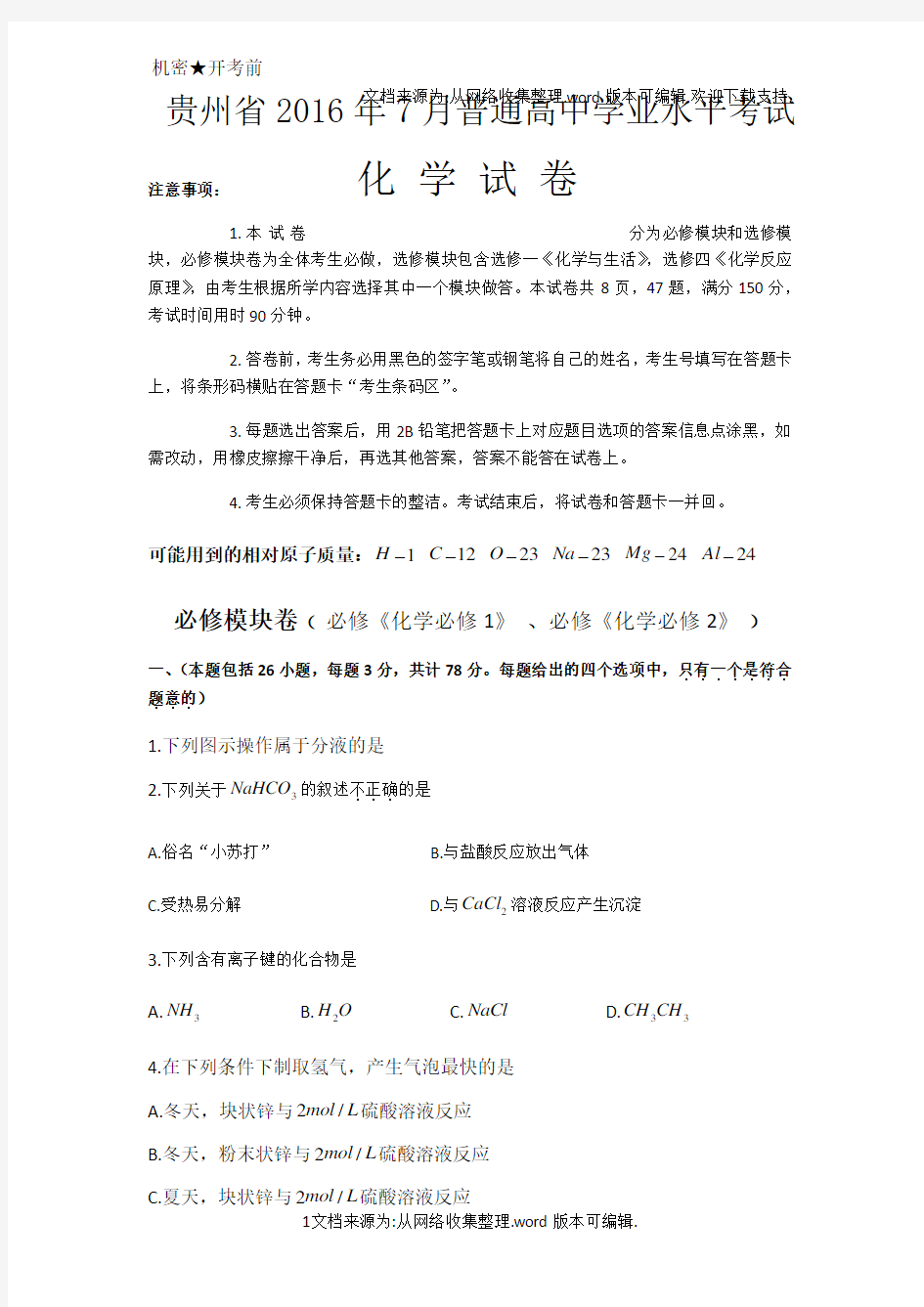 贵州省普通高中学业水平考试化学试卷(供参考)