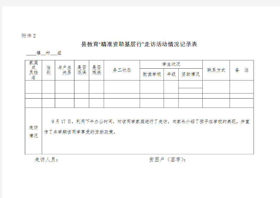 走访活动记录表