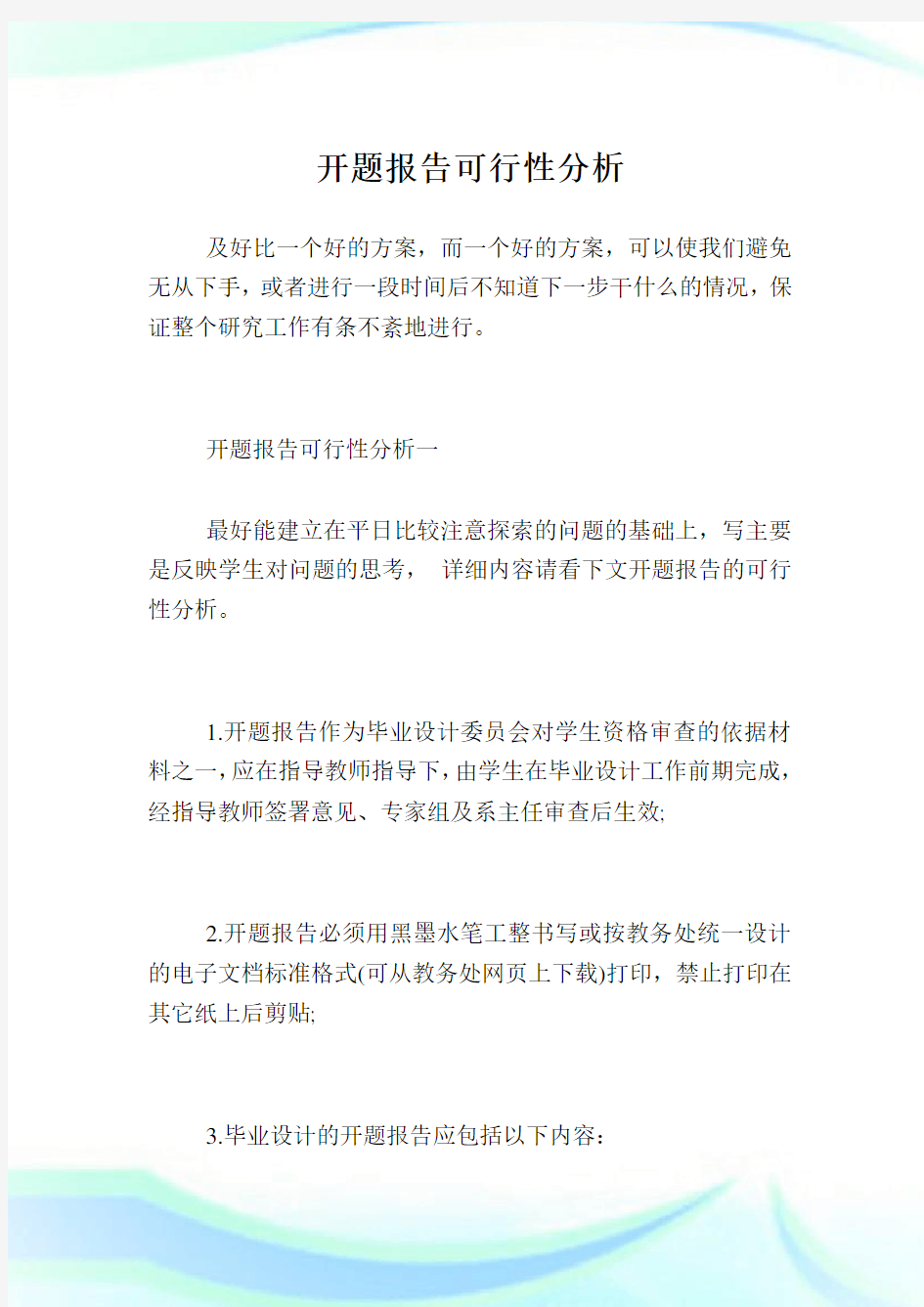 开题报告可行性分析.doc