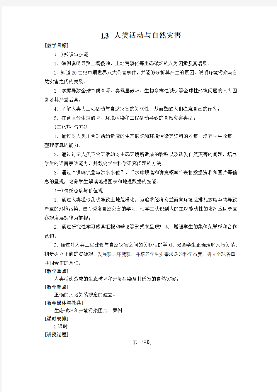 人类活动与自然灾害教案