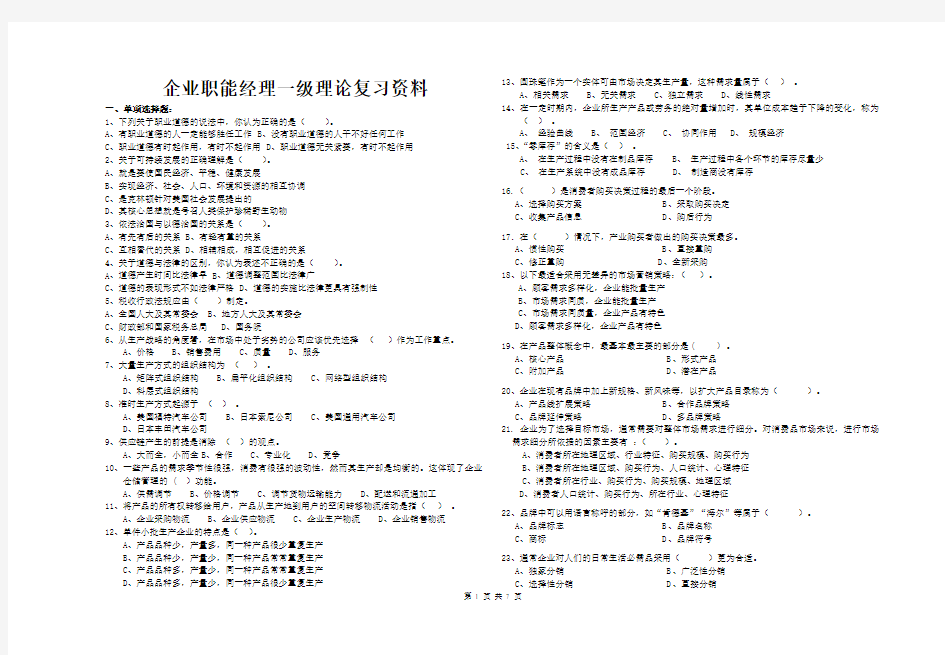 企业职能经理理论一级复习资料