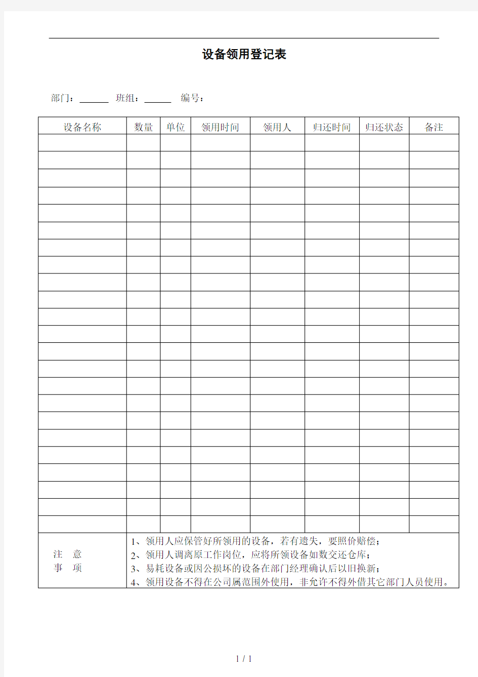 设备领用登记表