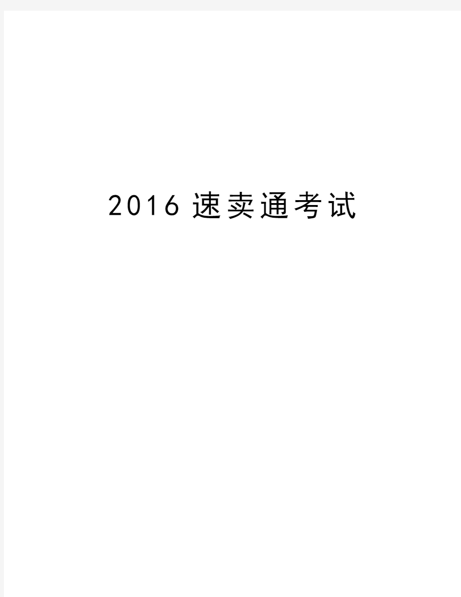 速卖通考试学习资料