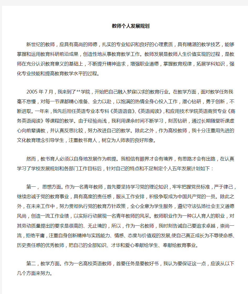 高校教师个人发展计划()