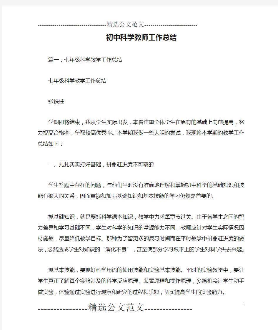 初中科学教师工作总结