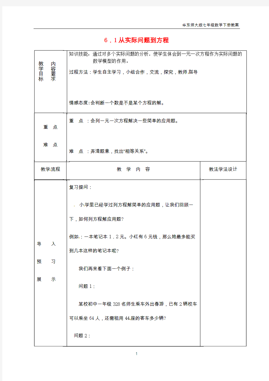 2018学年华东师大版七年级数学下册全册教案