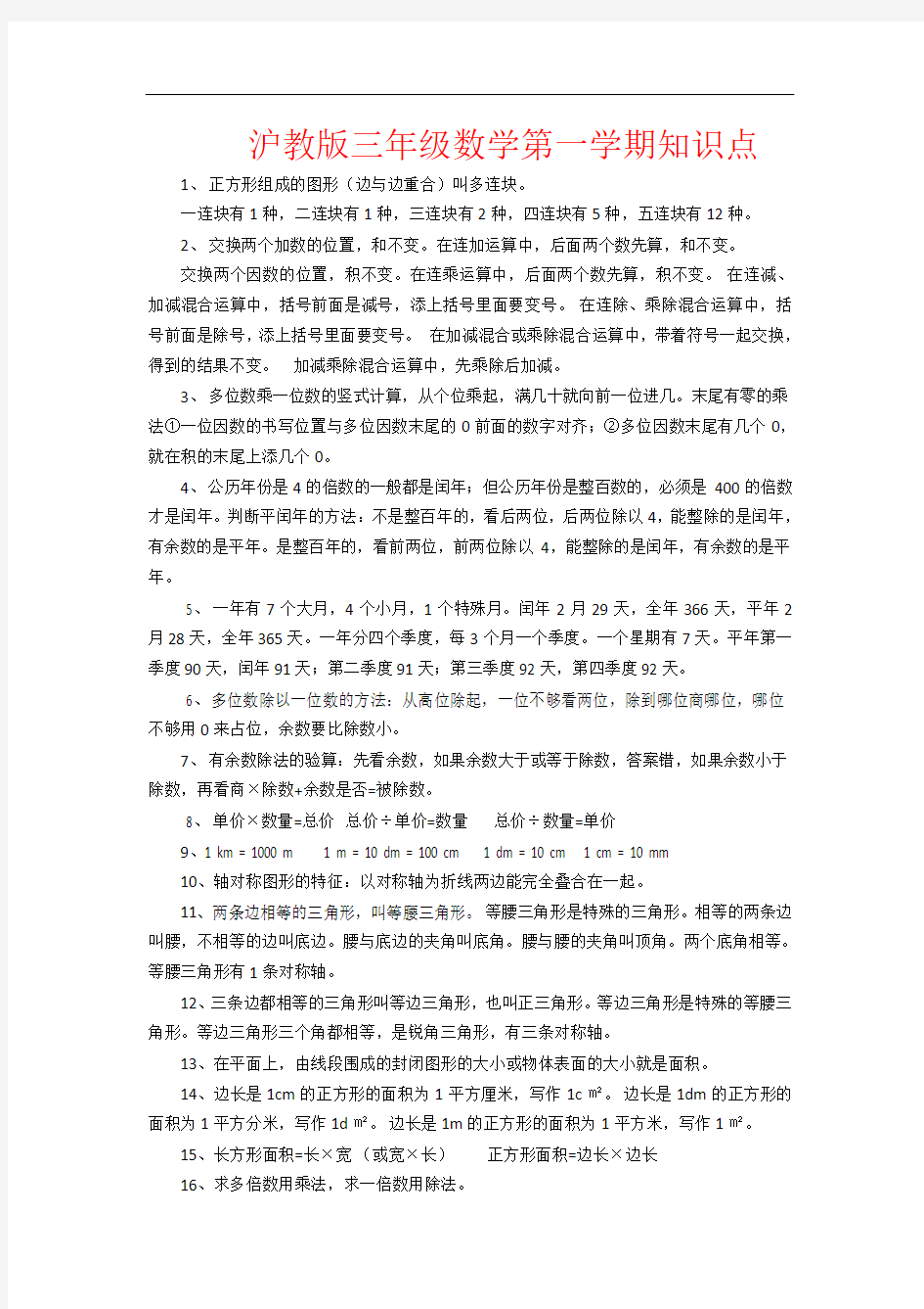 沪教小学三年级数学的知识点