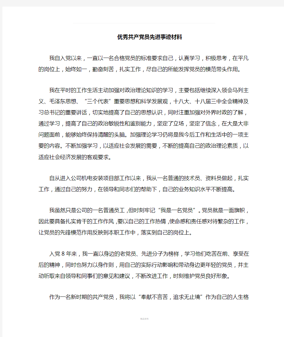 施工企业优秀党员先进事迹材料