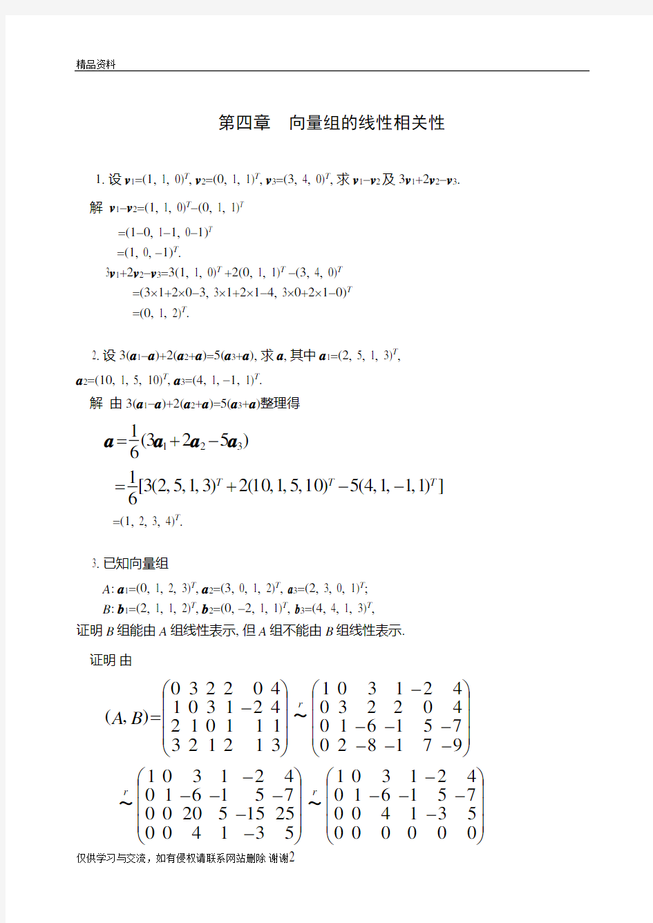 线性代数第四章答案说课材料