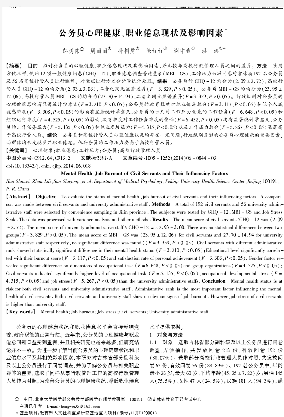 公务员心理健康、职业倦怠现状及影响因素