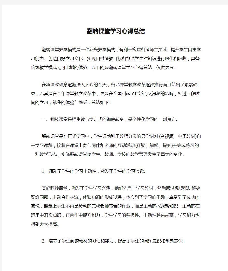 翻转课堂学习心得总结