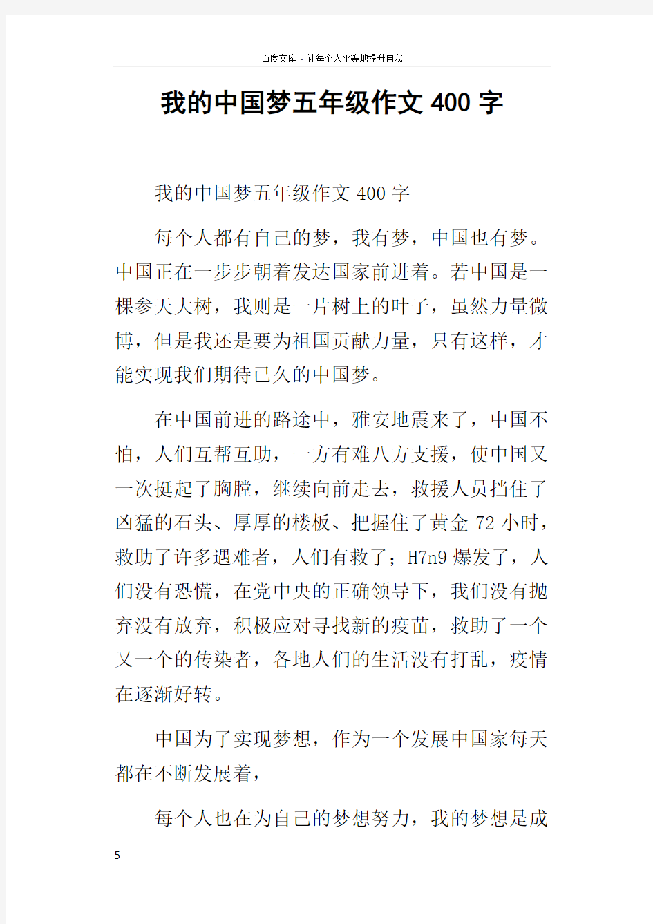 我的中国梦五年级作文400字_5