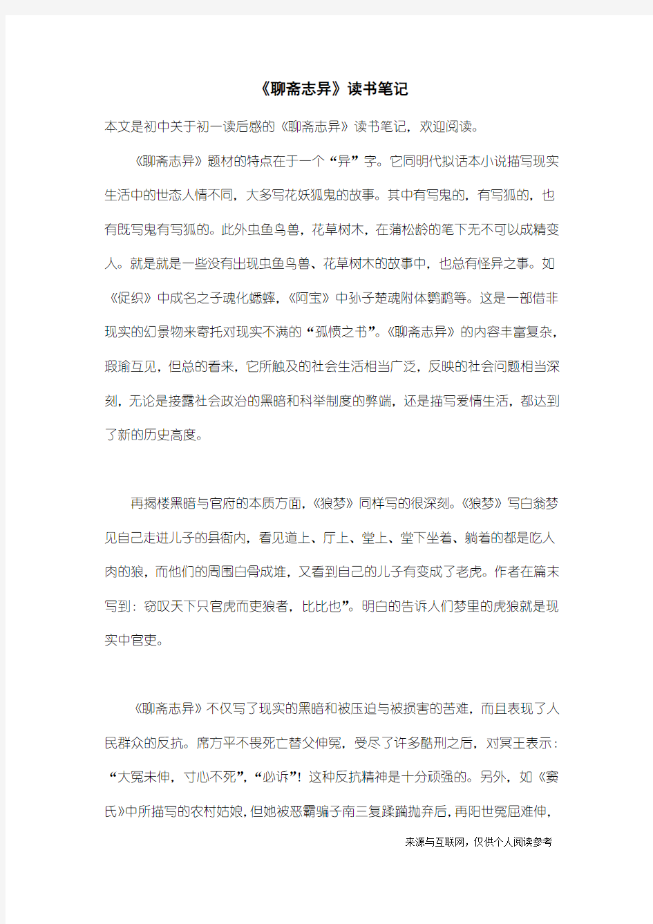 初一读后感：《聊斋志异》读书笔记