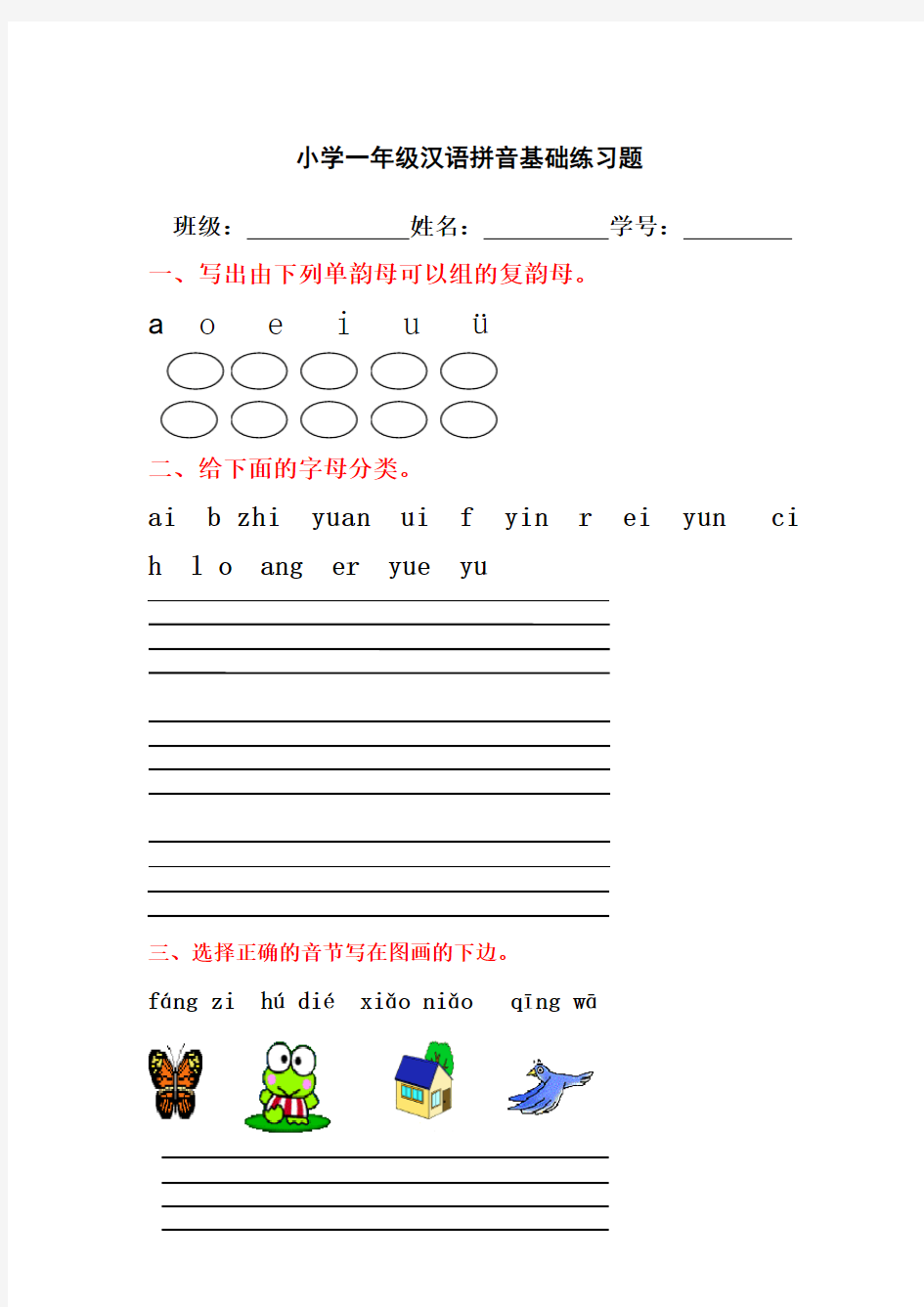 (完整版)学前班一年级汉语拼音基础练习题(合集)