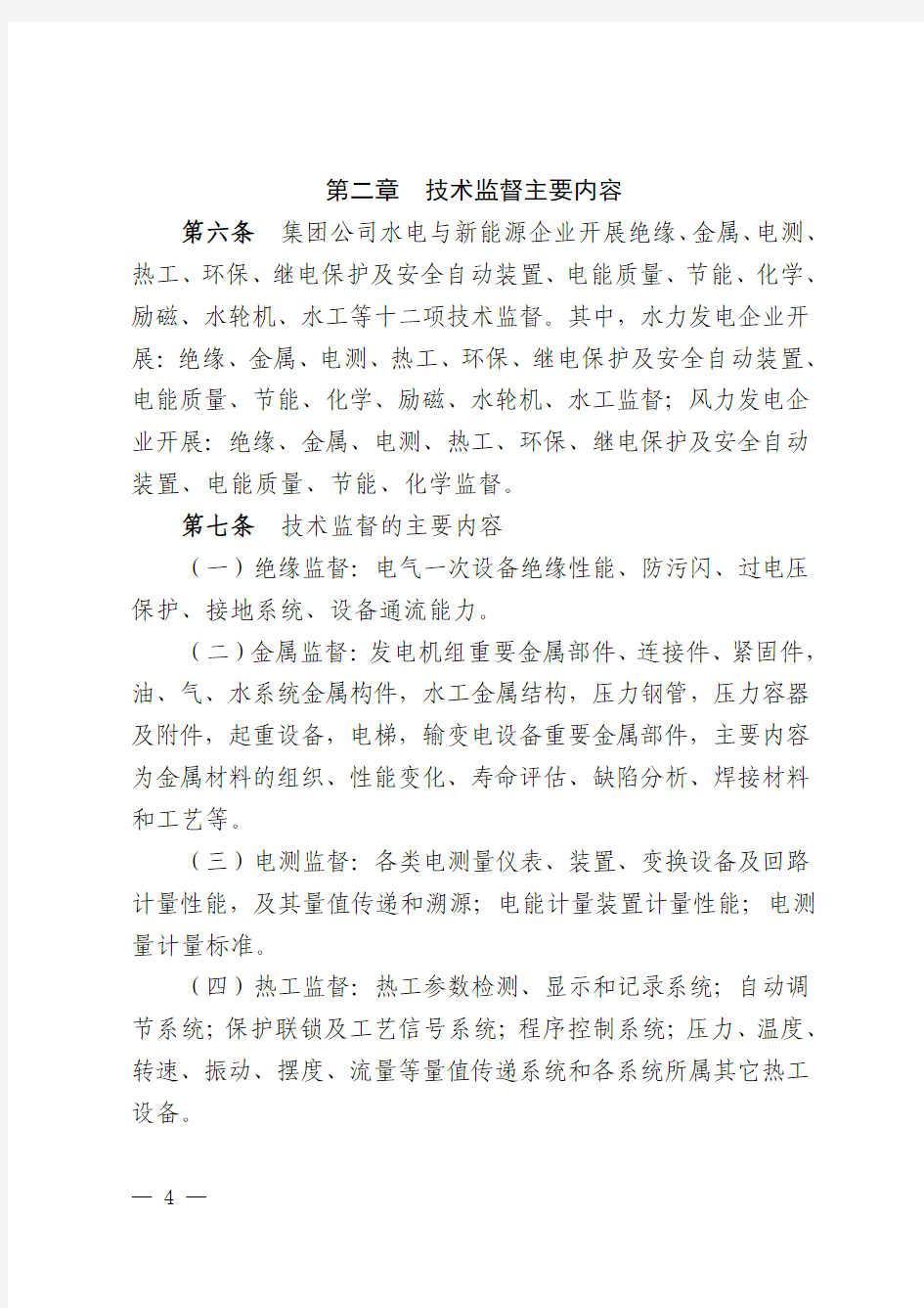 中国华电集团公司水电与新能源技术监督管理办法(试行)