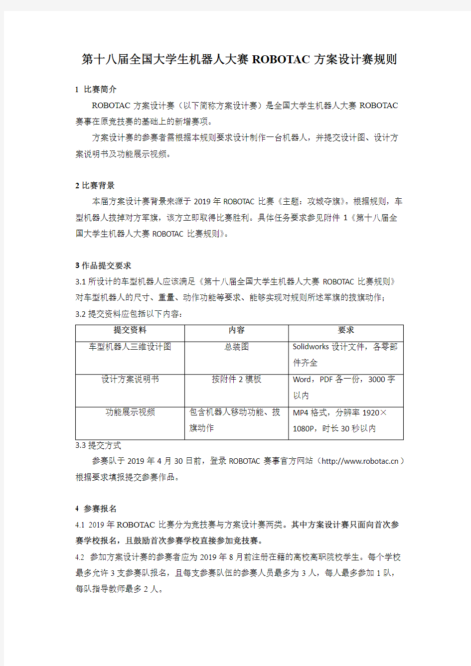 第十八届全国大学生机器人大赛ROBOTAC方案设计赛规则(2)