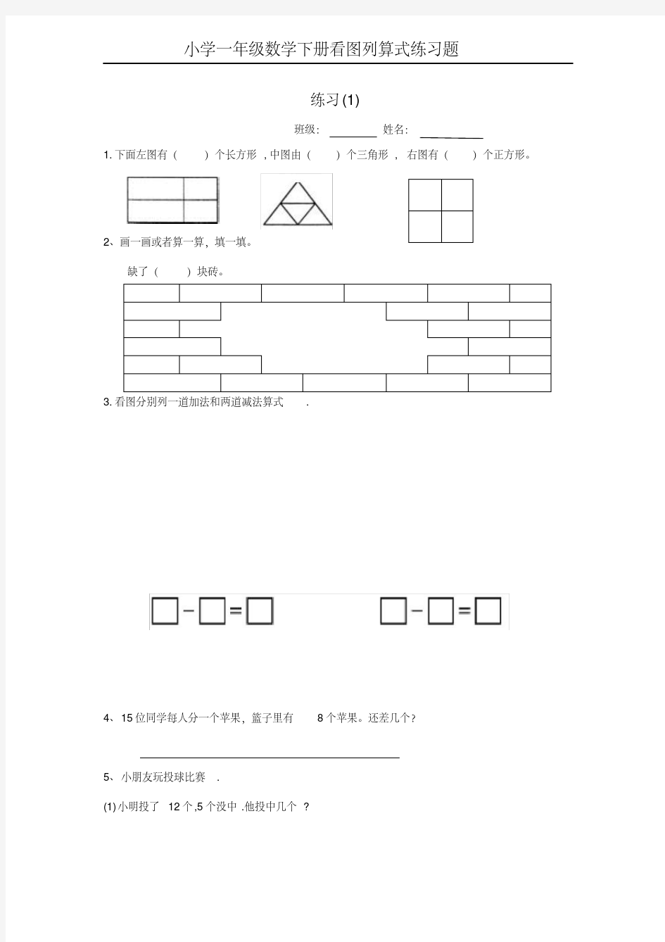  一年级数学下册看图列式练习题