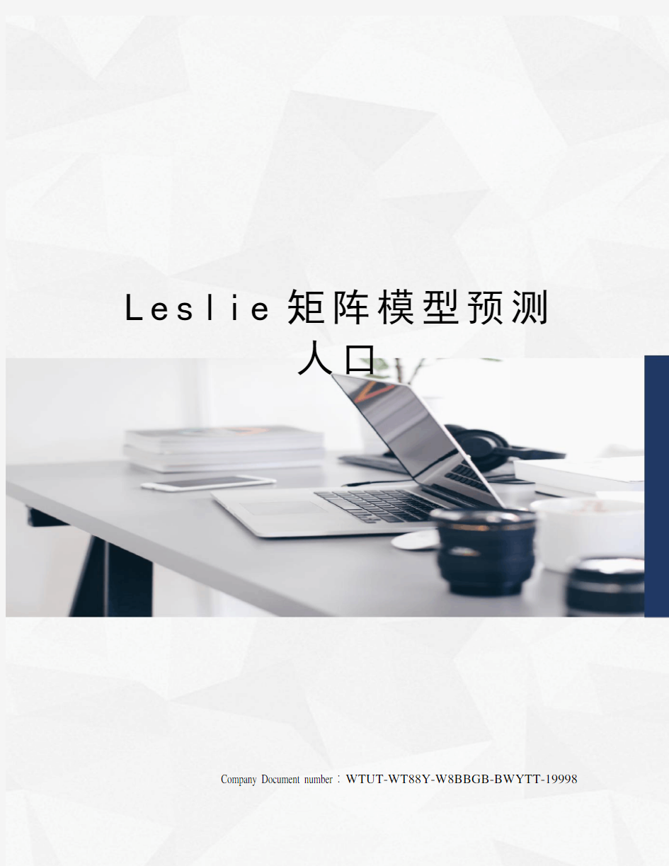 Leslie矩阵模型预测人口