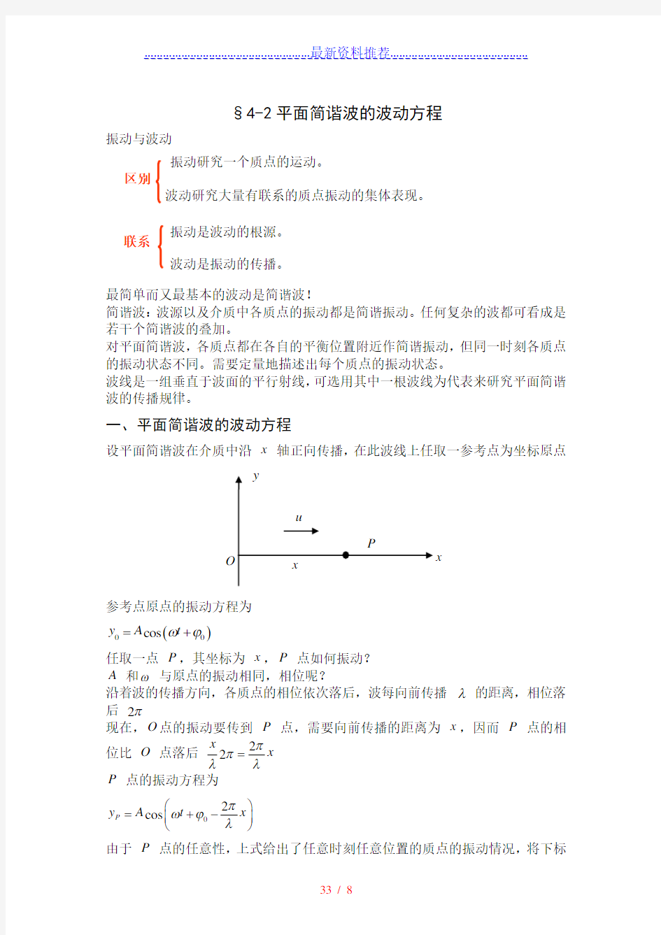 大学物理平面简谐波波动方程