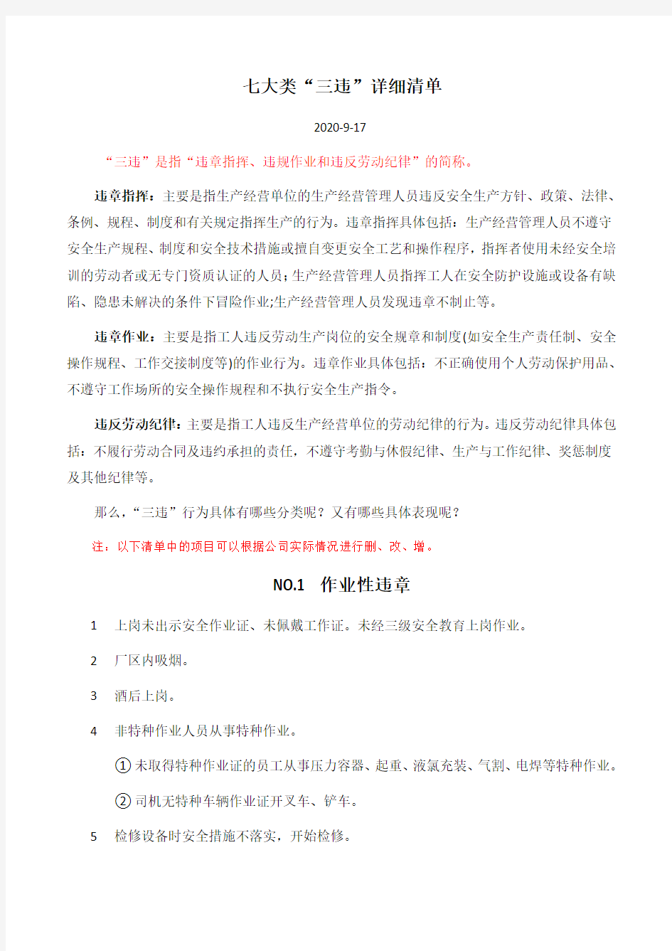 违章指挥、违规作业和违反劳动纪律“三违”详细清单(附检查表)