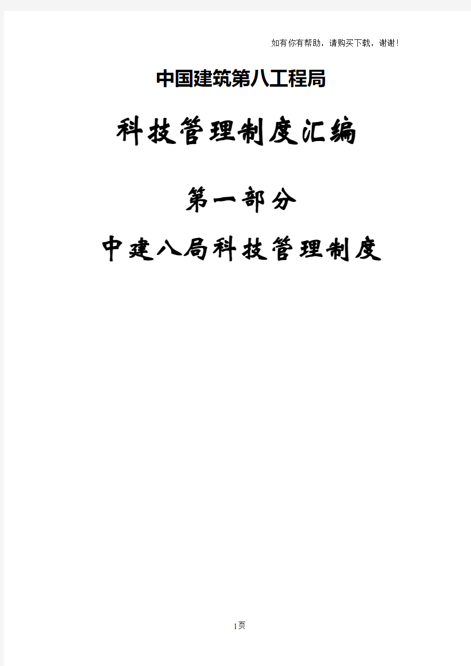 中国建筑第八工程局科技管理制度汇编