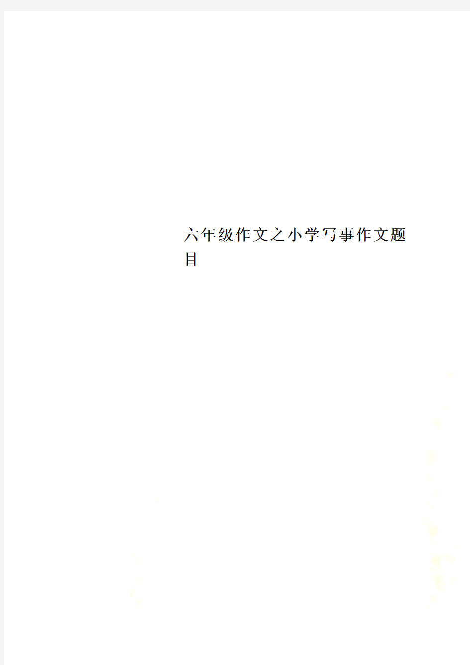 六年级作文之小学写事作文题目