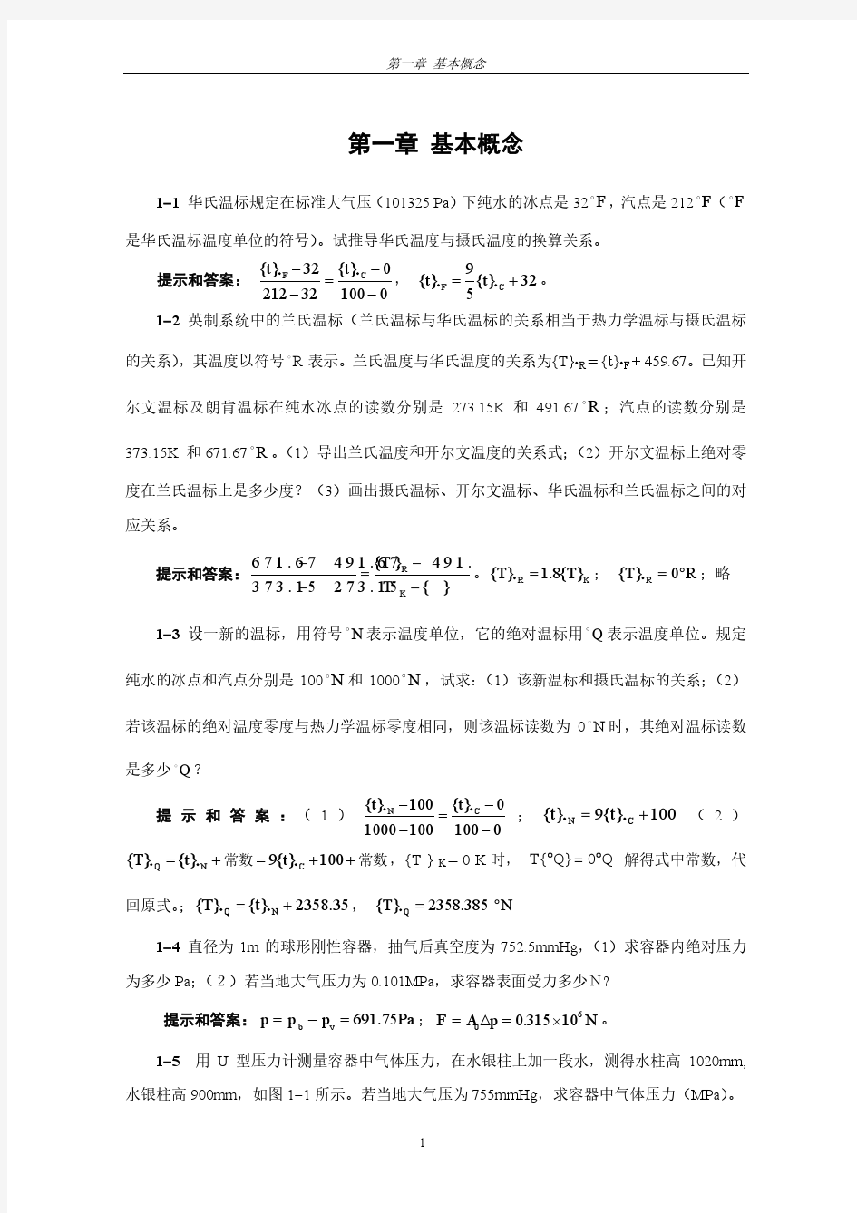 第1章 习题提示和答案