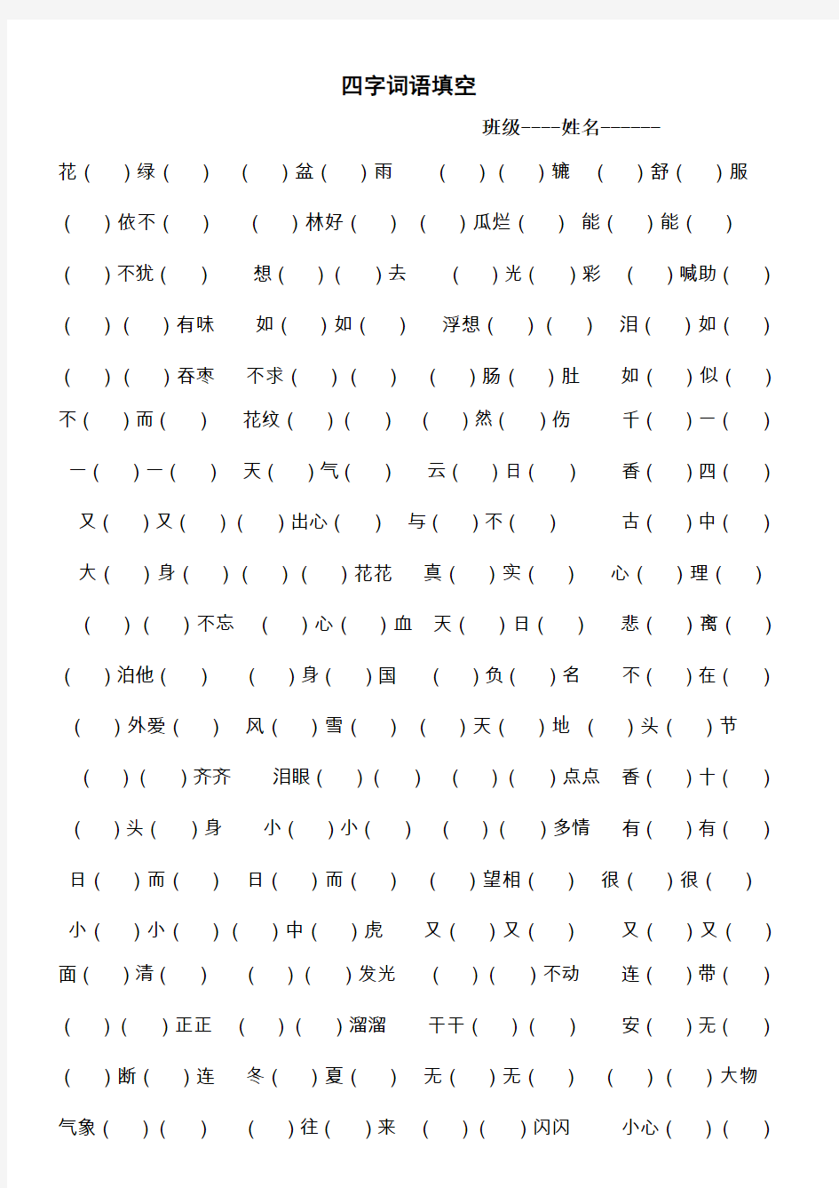 四字词语填空(五年级语文)