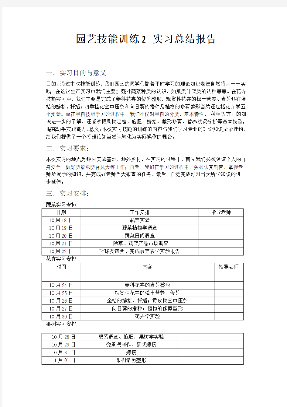 园艺技能训练2 实习总结报告